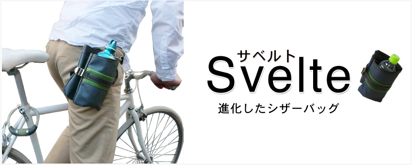 サベルト シザーバッグ
