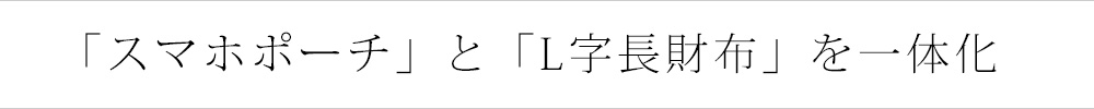 スマホポーチ 長財布 L字 コンパクト シンプル 革 本革