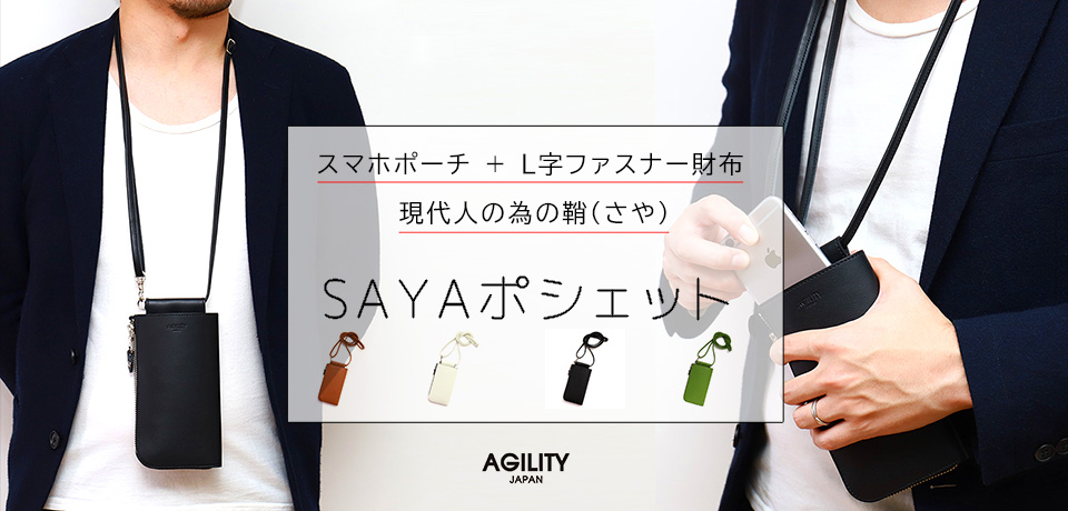 SAYAポシェット』(全4色)イタリアンシュリンク/「スマホ」をスマートに携帯 お財布一体型スマホポーチ スマホポーチ 長財布 L字 コンパクト  シンプル 革 メンズ レディース 本革【AGILITY affa(アジリティアッファ)】(0342)