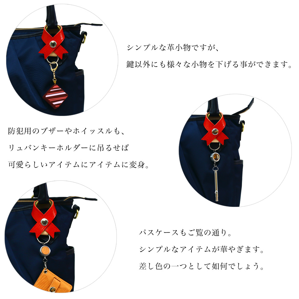 リュバンキーホルダー コンテンツ