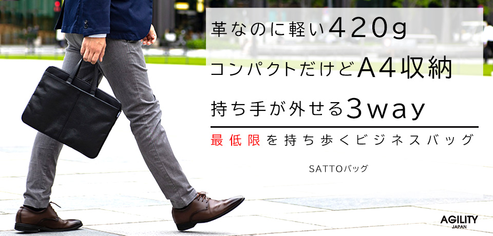 SATTTOバッグ』(全3色)SGシュリンク/ PCケースベースの3wayビジネス