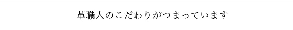 革職人のこだわりがつまっています