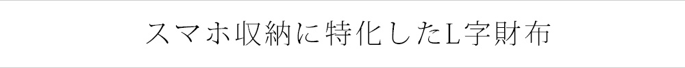 長財布 L字 スマホが入る 大容量 6.7インチ 2台持ち 革 本革 ポーチ