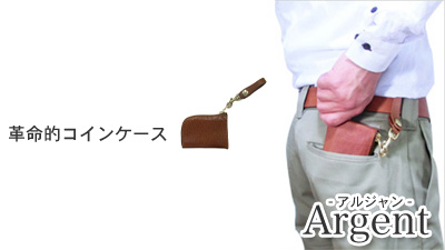 アルジャンコインケース