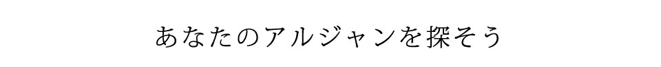 あなたのアルジャンを探そう