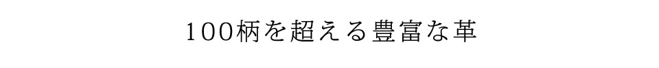 100柄を超える豊富な革