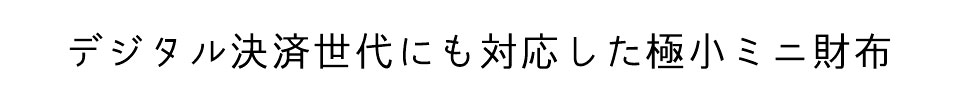 デジタル決済世代にも対応した極小ミニ財布