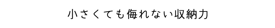 小さくても侮れない収納力