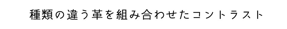 種類の違う革を組み合わせたコントラスト