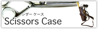 シザーケース