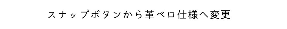 スナップボタンから革ベロ仕様へ変更