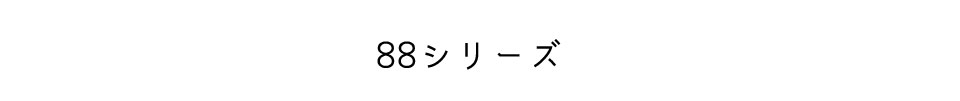 88シリーズ